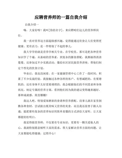 应聘营养师的一篇自我介绍