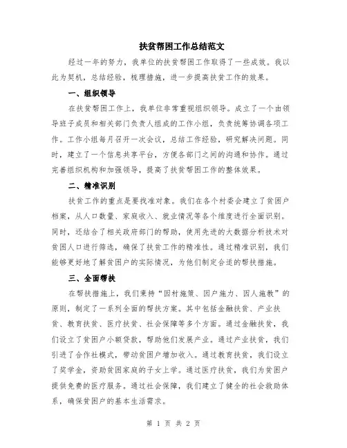 扶贫帮困工作总结范文