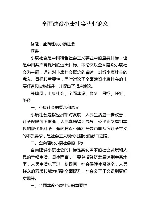 全面建设小康社会毕业论文