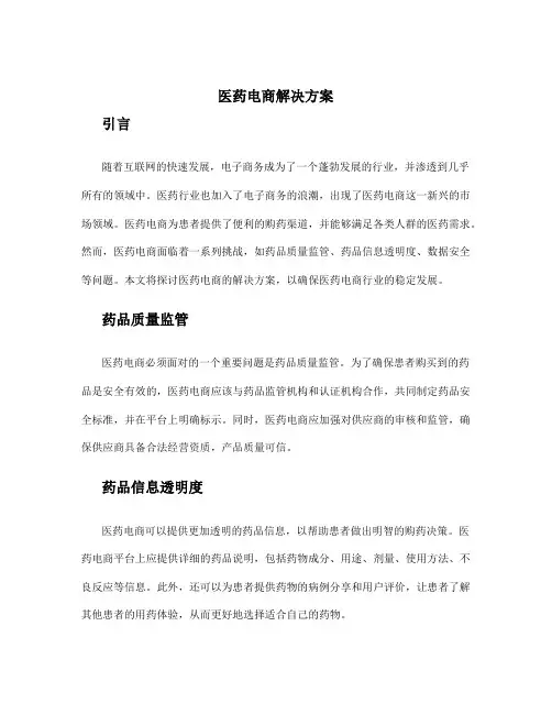 医药电商解决方案
