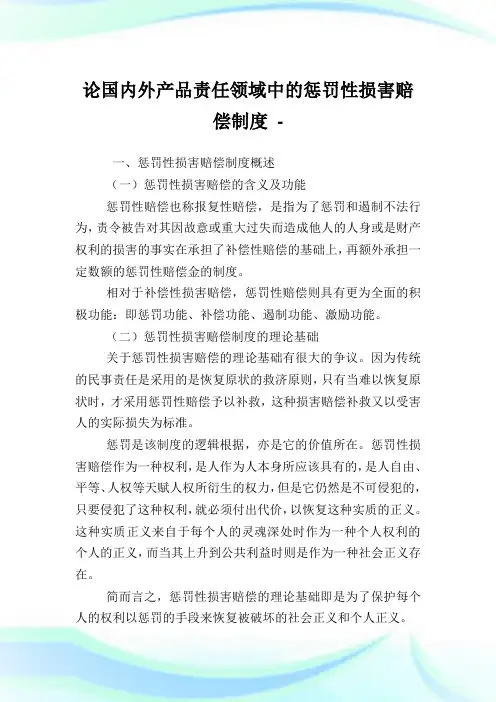 论国内外产品责任领域中的惩罚性损害赔偿制度.doc