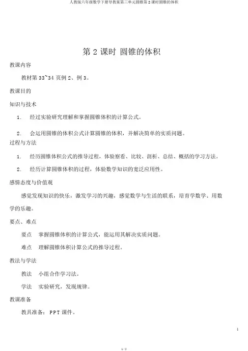 人教版六年级数学下册导学案第三单元圆锥第2课时圆锥的体积