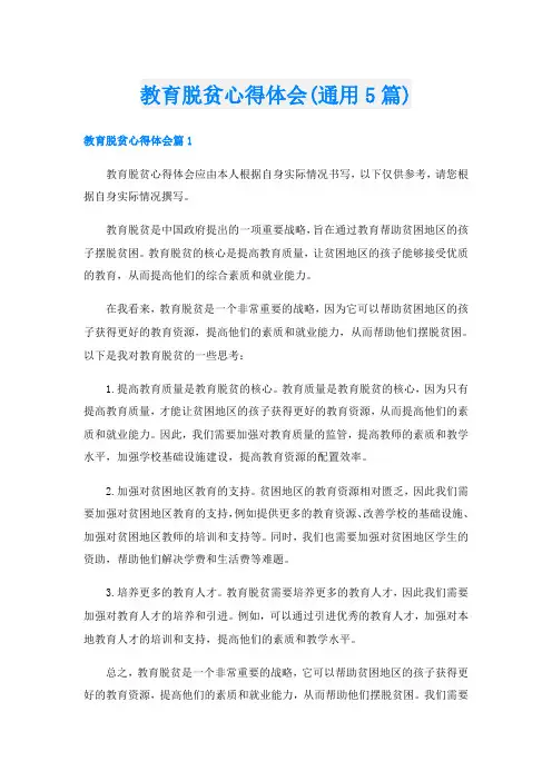 教育脱贫心得体会(通用5篇)