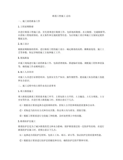 路基工程施工 总结