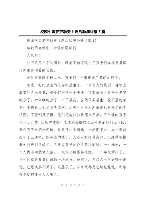 校园中国梦劳动美主题活动演讲稿5篇