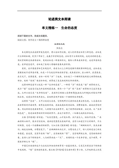 2020高考语文江苏专用版增分精练辑：第二部分 专题一 论述类文本阅读 单文精练一 生命的态度 Word版含解析