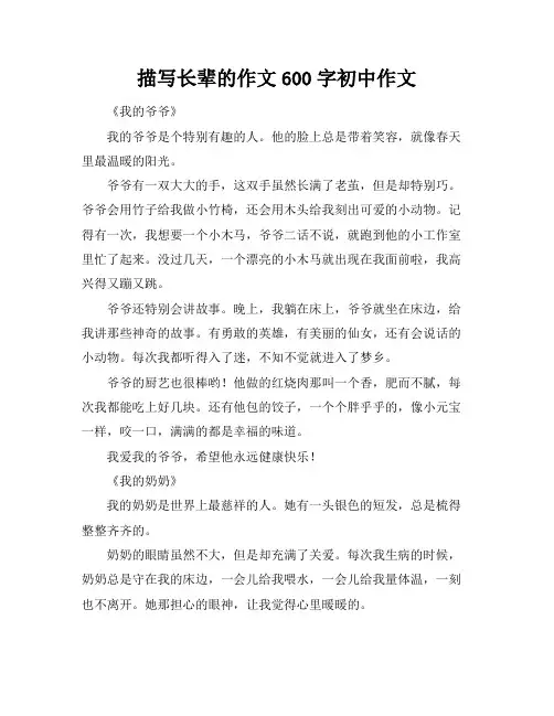 描写长辈的作文600字初中作文