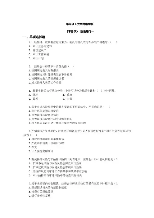 审计学课程阶段练习一及答案