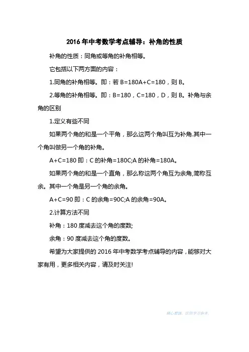 2016中考数学考点辅导：补角的性质