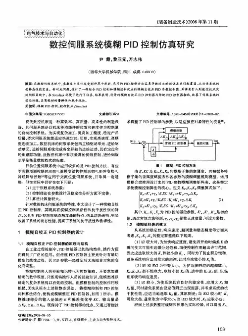 数控伺服系统模糊PID控制仿真研究