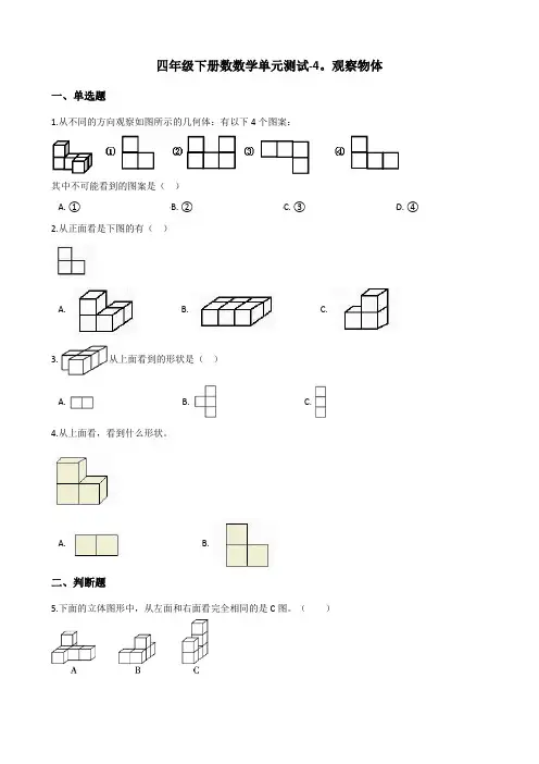 四年级下册数学单元测试-4.观察物体    北师大版(含答案)