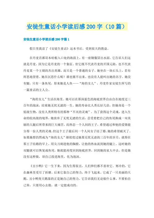 安徒生童话小学读后感200字（10篇）