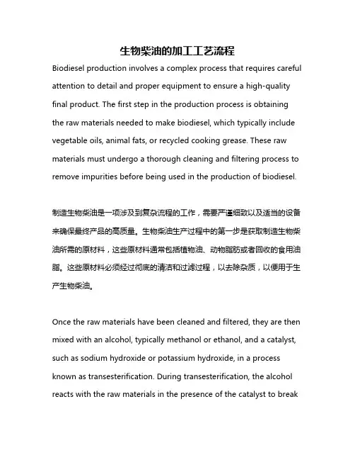 生物柴油的加工工艺流程