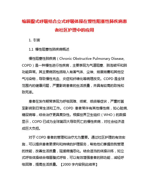 缩唇腹式呼吸结合立式呼吸体操在慢性阻塞性肺疾病患者社区护理中的应用