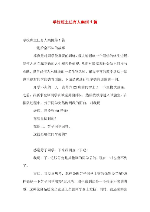 初中班主任育人案例4篇