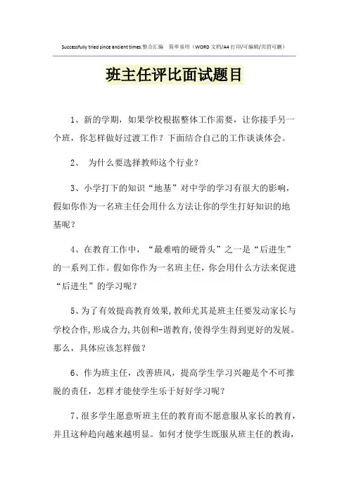2021年班主任评比面试题目