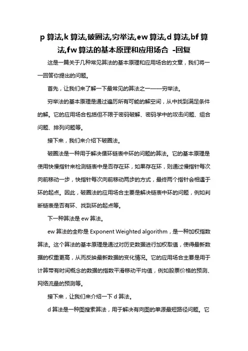 p算法,k算法,破圈法,穷举法,ew算法,d算法,bf算法,fw算法的基本原理和应用场合 -回复