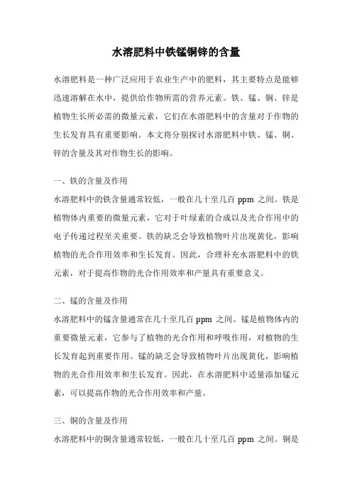 水溶肥料中铁锰铜锌的含量