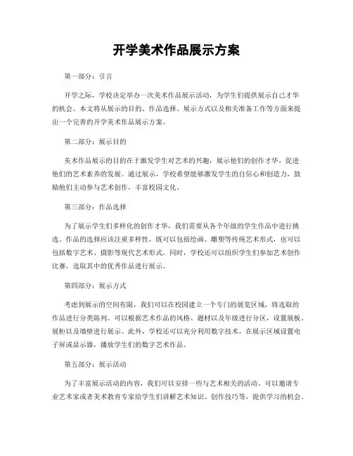 开学美术作品展示方案