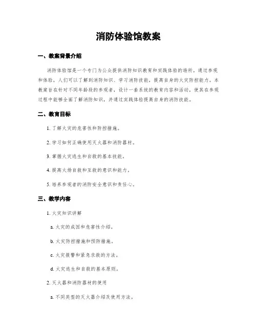 消防体验馆教案
