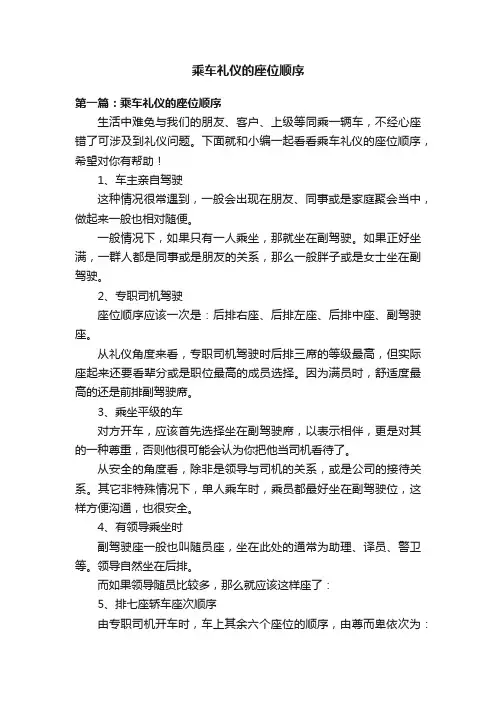 乘车礼仪的座位顺序