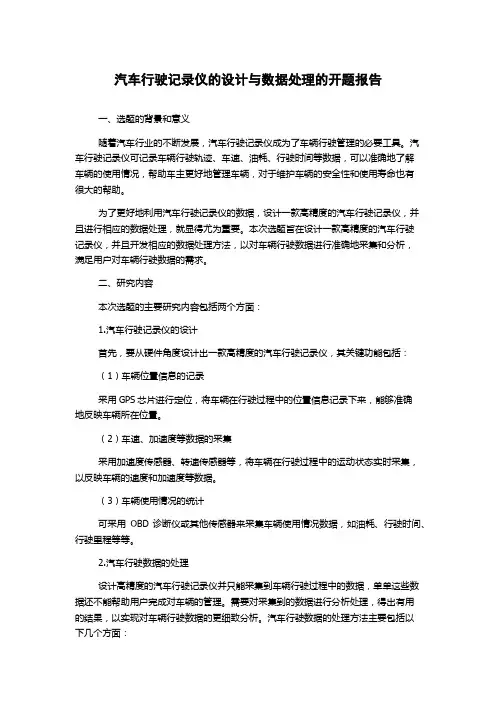 汽车行驶记录仪的设计与数据处理的开题报告