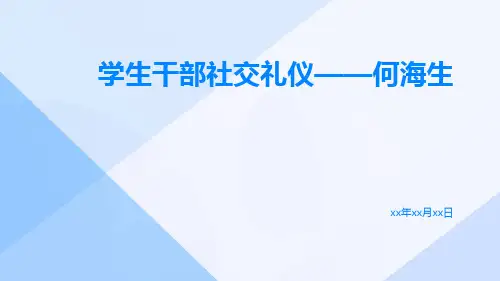 学生干部社交礼仪——何海生