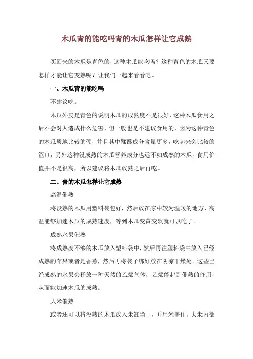 木瓜青的能吃吗 青的木瓜怎样让它成熟