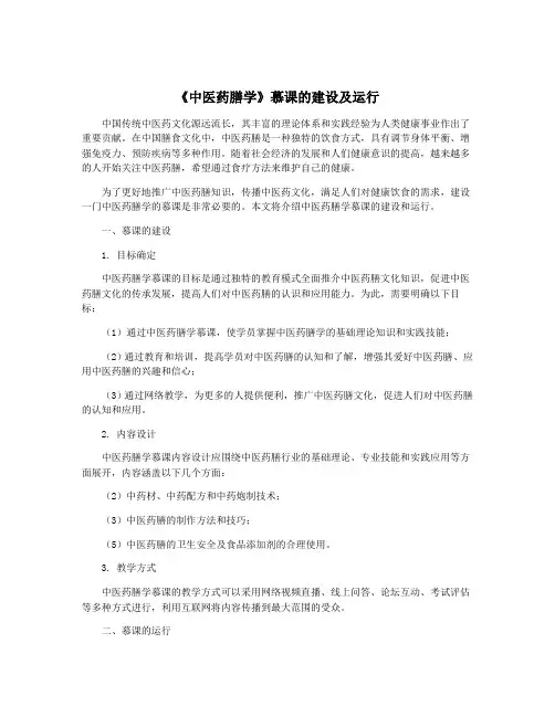 《中医药膳学》慕课的建设及运行
