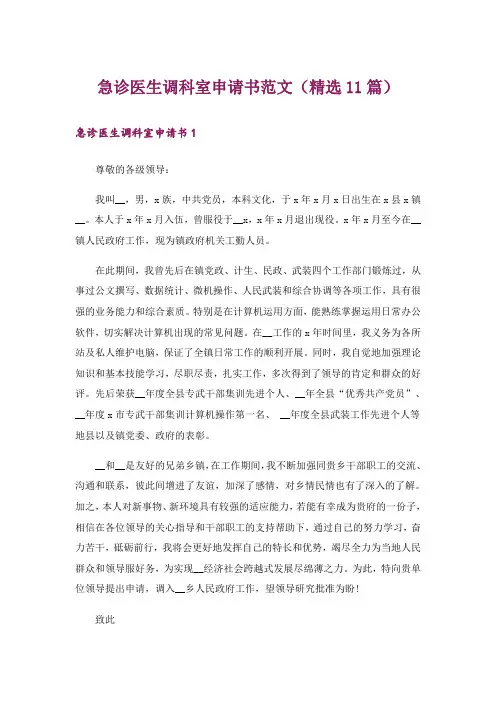 急诊医生调科室申请书范文(精选11篇)