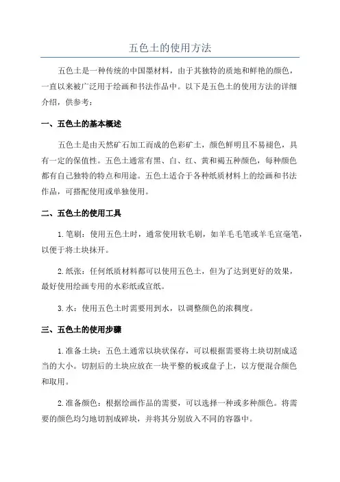 五色土的使用方法