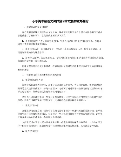 小学高年级语文课前预习有效性的策略探讨