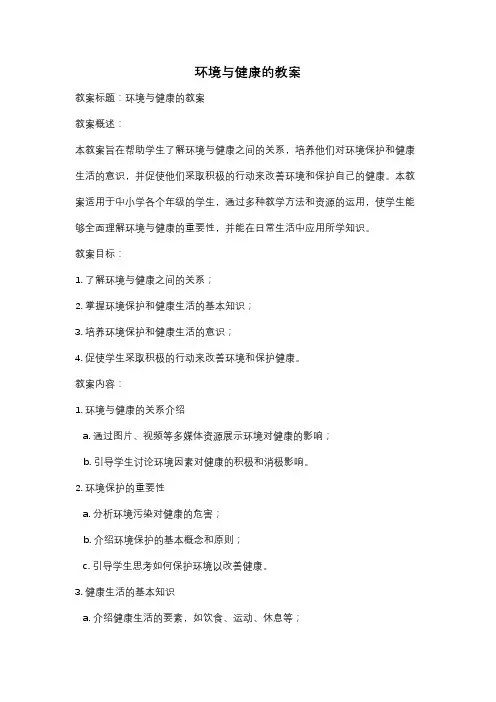 环境与健康的教案