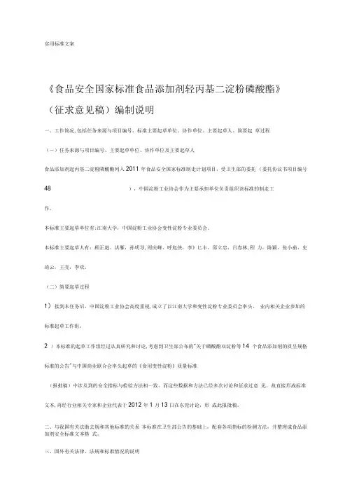 羟丙基二淀粉磷酸酯编制说明书