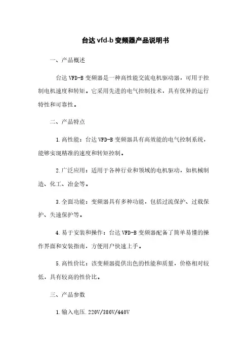 台达vfd-b变频器产品说明书