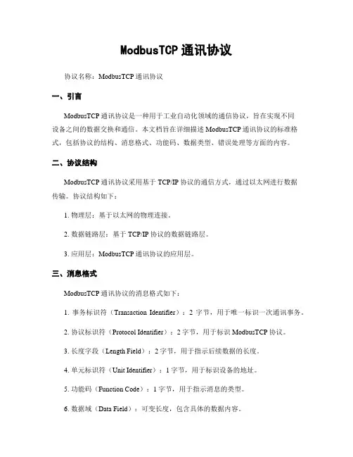 ModbusTCP通讯协议