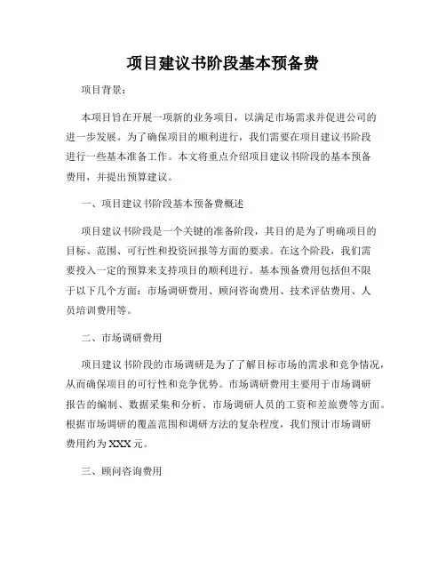 项目建议书阶段基本预备费