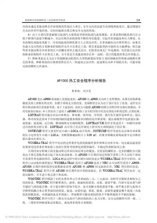 AP1000热工安全程序分析报告