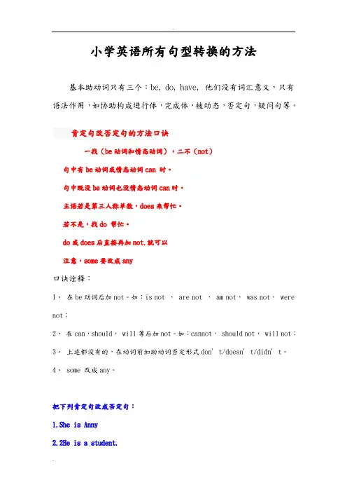小学英语句型转换(陈述句变一般疑问句特殊疑问句及练习)