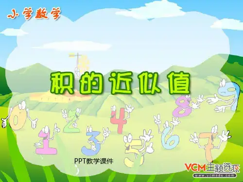 人教版五年级数学上册《积的近似值》精品课件