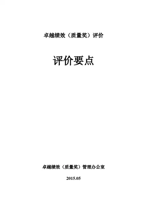 卓越绩效文件评审和现场评审要点