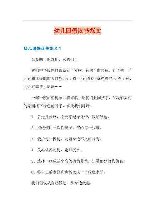 幼儿园倡议书范文