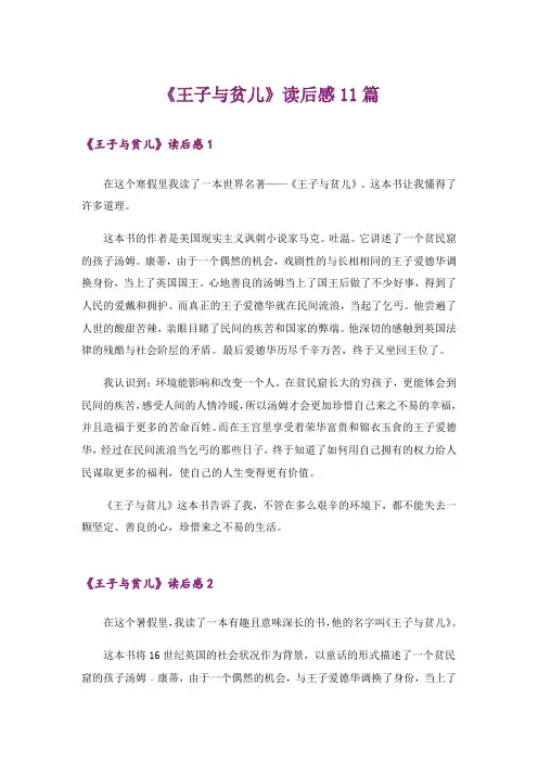 《王子与贫儿》读后感11篇