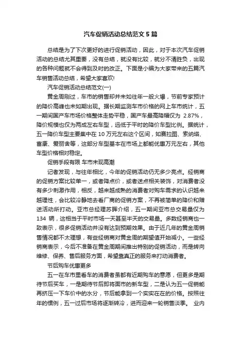 汽车促销活动总结范文5篇