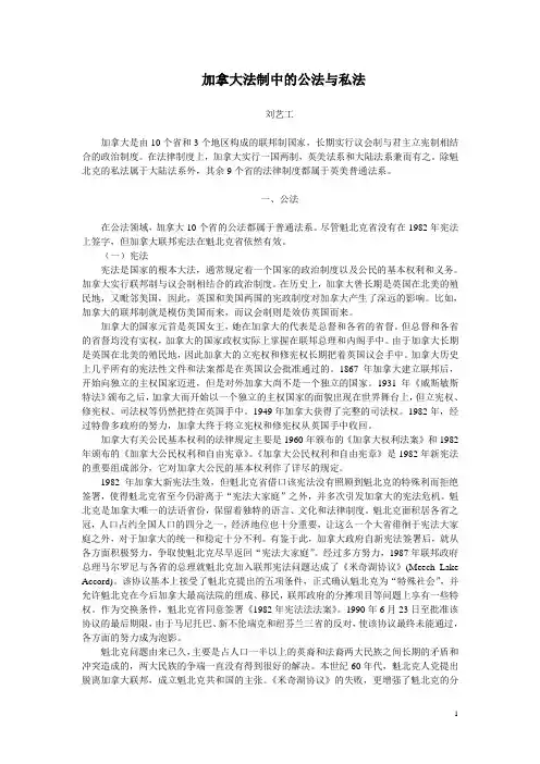 111009加拿大法制中的公法与私法