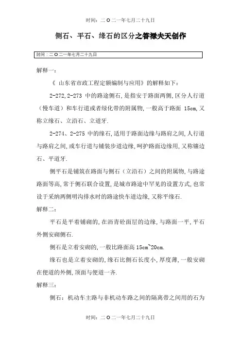 侧石、平石、缘石的区分