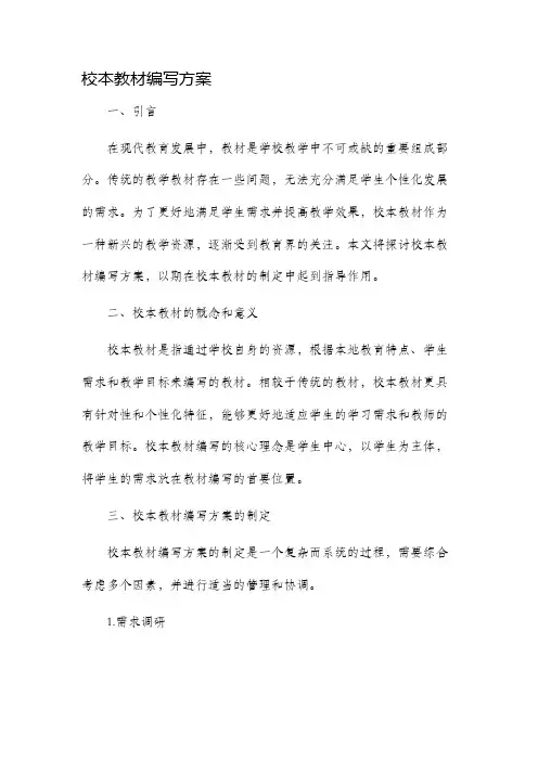 校本教材编写方案