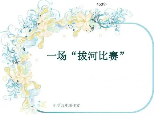 小学四年级作文《一场“拔河比赛”》450字(共8页PPT)