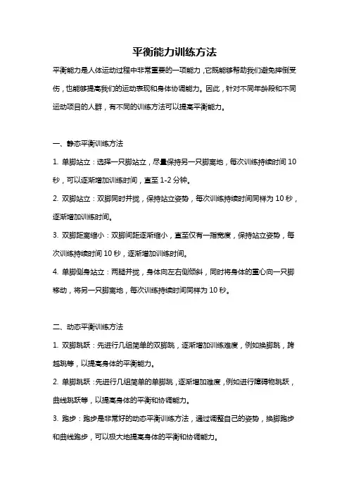 平衡能力训练方法