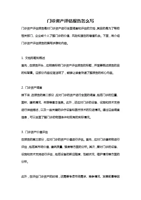 门诊资产评估报告怎么写